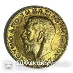 Ασημένιο Επίχρυσο Φλουρί Βασιλόπιτας 1947 ΣΠΑΝΙΟ